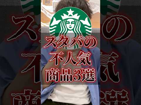 スタバの不人気商品3選