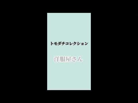 トモダチコレクション　洋服屋さん　BGM