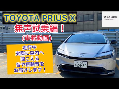 車載動画 TOYOTA プリウスX 無声試乗編！走行中実際に車内へ聞こえる音や振動音をお届けします！