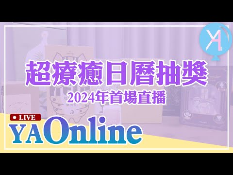 🎉 2024年第一場直播！新年日曆大放送！📅✨ | YA Diary"直播！