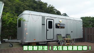 在夏天出發 | 露營新玩法！去住高級露營車！ | 宜蘭 | 台灣旅行