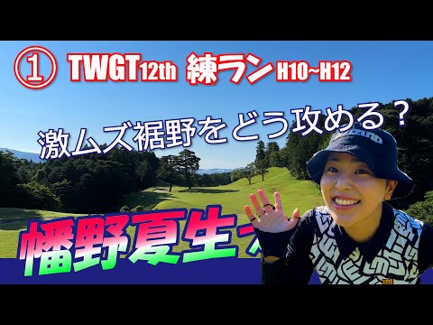 ①TWGT12th 幡野夏生プロと練ラン H10～H12