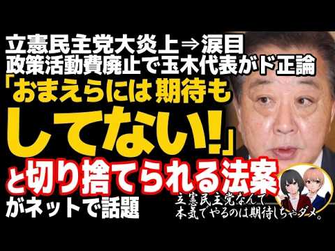 立憲民主党が大炎上⇒赤っ恥w国民・玉木代表が立憲が提出した企業・団体献金の禁止法案についてバッサリ切り捨て・・・立憲逃亡