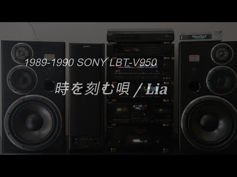 1989年 バブルコンポ SONY リバティ LBT-V950 CD音声テスト  時を刻む唄 / Lia