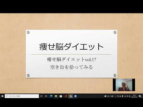 痩せ脳ダイエットvol.17 空き缶を拾ってみる