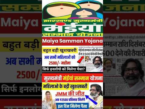 दिसंबर में मिलेंगे महिलाओं को 2500 रूपये | Maiya Samman Yojana Update#hemantsoren #maiyasammanyojana