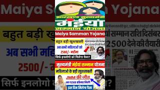 दिसंबर में मिलेंगे महिलाओं को 2500 रूपये | Maiya Samman Yojana Update#hemantsoren #maiyasammanyojana