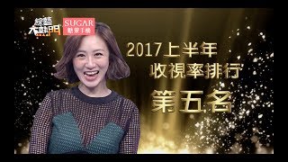 第五名 蔡允潔【2017上半年收視王】綜藝大熱門