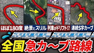 【急すぎる…】全国各地の鉄道の急カーブ路線をまとめてみた【ゆっくり解説】