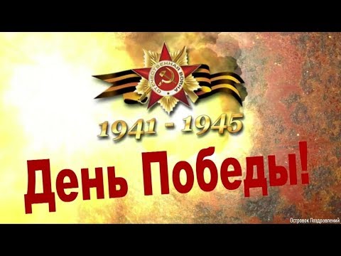 Пожелание Дедушке На 9  Мая! Поздравление С Днём Победы 1941-1945!