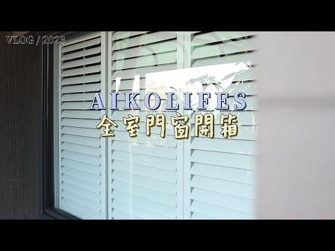 裝修日誌EP15｜透天全室的門窗開箱｜施工細心的ALM亞樂美精品門窗