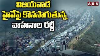 విజయవాడ హైవేపై కొనసాగుతున్న వాహనాల రద్దీ | Heavy Traffic At Hyderabad -Vijayawada Highway | ABN