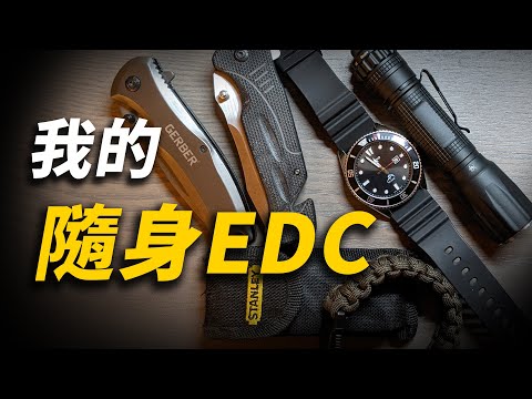 EDC是什麼？我的EDC思維＆隨身EDC｜男人EDC