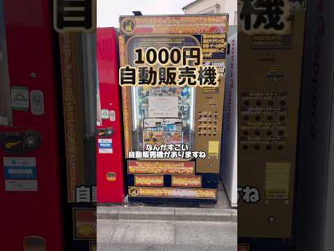 【1000円】自動販売機で...‼︎