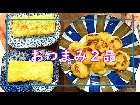 【料理動画＃34】じゃが芋もち＆卵焼き　素朴な味がほっとする！おつまみやおかずの一品に(^^)