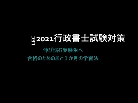 【LEC/行政書士】伸び悩む受験生へ～合格のためのあと1か月の学習法～