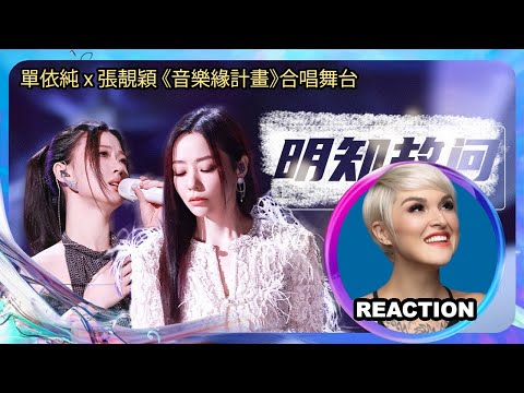 國外聲樂老師點評 單依純 張靚穎《明知故問》Vocal Coach Reacts to Jane Zhang & Yichun Shan #janezhang #张靓颖 #单依纯 #音乐缘计划