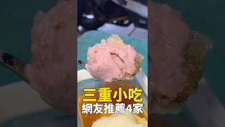 在三重吃一天要花多少錢？#台灣美食 #三重美食 #我是智明