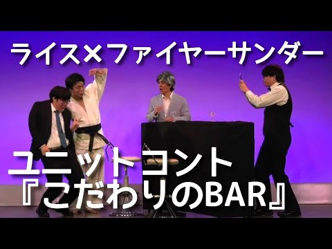 【ライス×ファイヤーサンダー】ユニットコント／こだわりのBAR【ネタ】