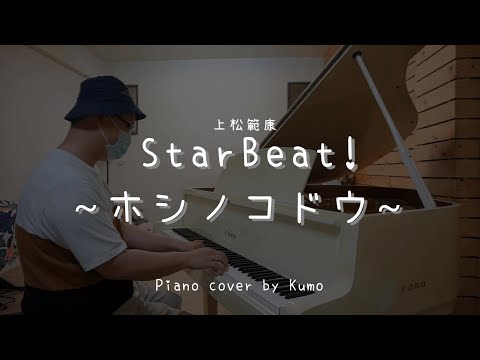 Star Beat ! ~ホシノコドウ~ ( 上松範康 ) - Piano cover by Kumo