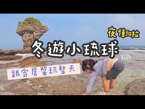 夜衝小琉球跟寄居蟹玩整天啦！親子旅遊#7 旅遊vlog