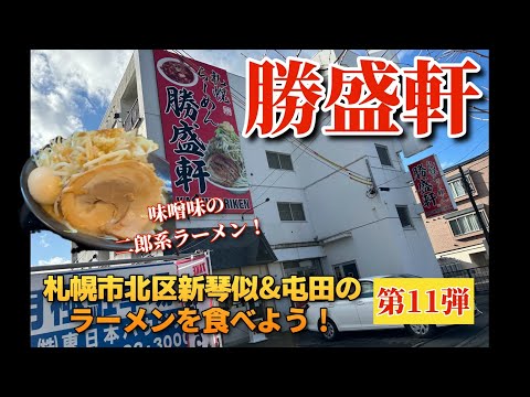 【走行動画】札幌市北区新琴似&屯田のラーメンを食べよう！第11弾 ｢勝盛軒｣