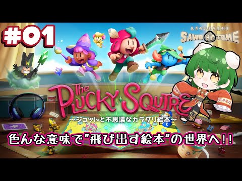 #01【The Plucky Squire】📖子供の頃に読んだ絵本を覚えてますか？【さをとめ乱米】