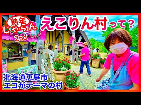 【えこりん村って？】北海道恵庭市　エコがテーマの村　広大な敷地に羊1000頭！レジャー充実／北海道の楽しみ方