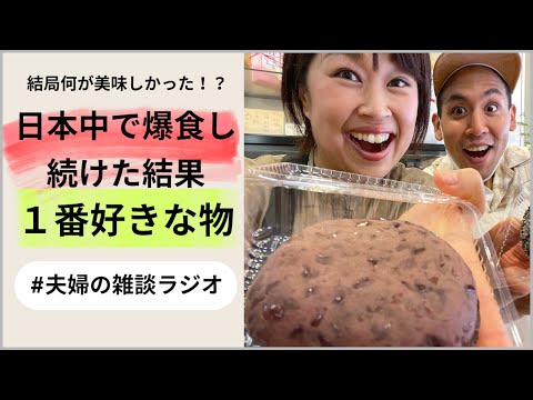 【夫婦のラジオ】日本中で爆食して何が美味しかった？【作業用】【睡眠用】【BGM】