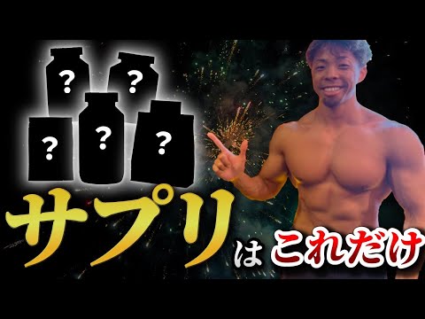 【忖度抜き】トレ歴１０年やってみて気づいた！必要なサプリメント４選