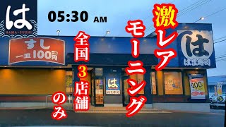 【はま寿司】22時間営業 激レア店で朝食