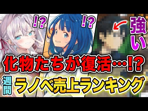 【週間ラノベ売上!!】化物たちが再び復活!! 予想外の結果になった文庫&単行本ラノベ売上ランキングTOP10【2024年11月3週】【負けヒロイン／ロシデレ】