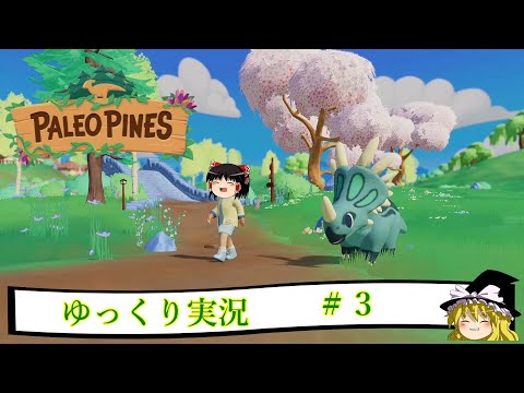 【PALEO　PINES】パレオ・パインズ　＃３　【ゆっくり実況】【PS4】