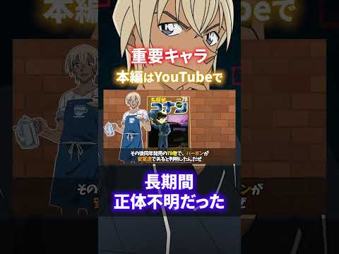 正体判明までに時間がかかった重要キャラクターたち（コナンゆっくり解説）