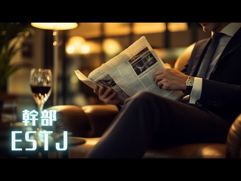 ESTJ（幹部）の歌　MBTI診断を参考にAIが楽曲を作ってくれた