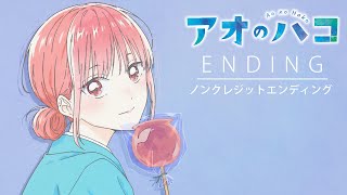 『アオのハコ』ノンクレジットエンディング│Eve「ティーンエイジブルー」│ Blue Box Ending