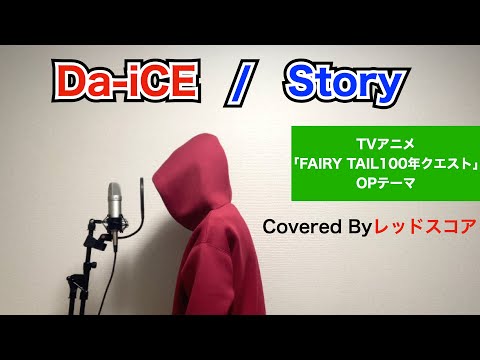 Da-iCE/『Story』【歌ってみた】(TVアニメ「FAIRY TAIL 100年クエスト」OPテーマ)