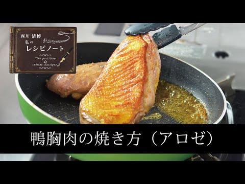 【レシピのコツ～Culinary Tips～】鴨胸肉の焼き方（アロゼ）