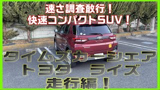 【速さ調査敢行】タイムズカーシェア　トヨタ　ライズ　走行編！