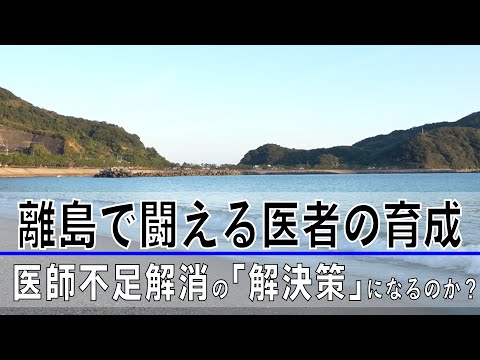 【ドキュメンタリー】Dr.コトーの後継者は育成できるのか?｜探究TV