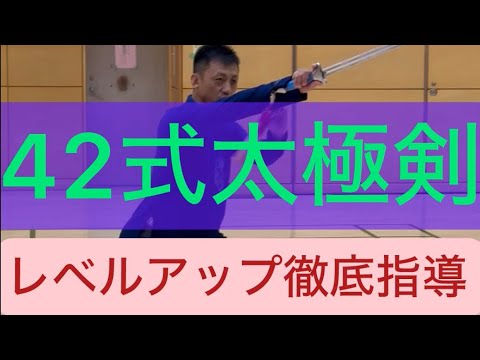 42式太極剣をレベルアップ強化指導#張紹偉