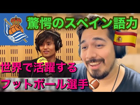 フットボール選手 久保建英 〜ハイレベルなスペイン語に驚愕！〜【海外の反応】［リアクション動画・解説］- Reaction Video -［メキシコ人の反応］