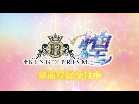 KING OF PRISM 煌 ティザーPV : 事前登録受付中！