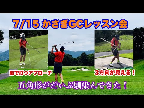 7/15海の日にかさぎGCでレッスン会開催。スタート前にJ-パイプを使って「寝返りを打つ」動きを説明しました。アプローチは胸を使って打つパッティングの応用。「引く」と「押す」の3方向は全て共通ですね。