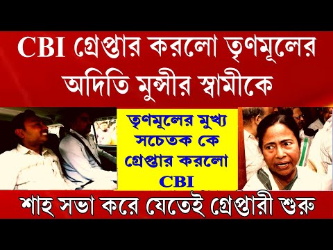 Big News: গ্রেপ্তার তৃণমূলের মুখ্যসচেতক ও অদিতি মুন্সীর স্বামী এই মাত্র গ্রেপ্তার করলো CBI বিরাট খবর