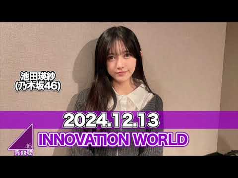 INNOVATION WORLD（FRONT ROW STUDENTS）【2024.12.13】 #池田瑛紗 （#乃木坂46） #てれぱん