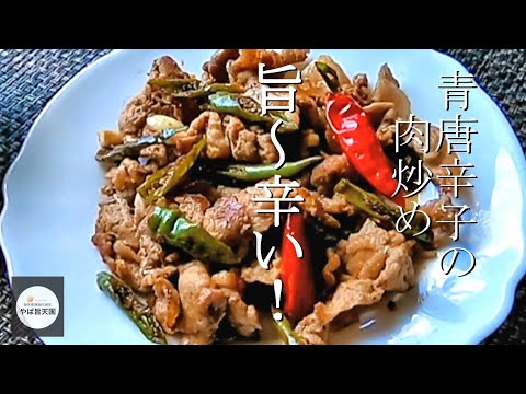 青唐辛子の肉炒め【フカセンのやば旨料理レシピ】小炒肉（シァオチャオロウ）