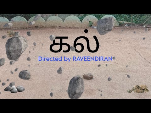 கல் | one Shot - Tamil short film