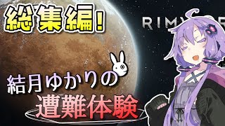 【一気見総集編！】【Rimworld】結月ゆかりの遭難体験 【VOICEROID実況】