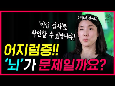 어지러울 때 이런 증상들이 함께 있다면 뇌경색일 수 있습니다! | 응급으로 진행하는 신체 검사들 소개